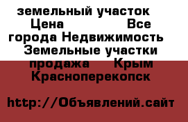 . земельный участок  › Цена ­ 300 000 - Все города Недвижимость » Земельные участки продажа   . Крым,Красноперекопск